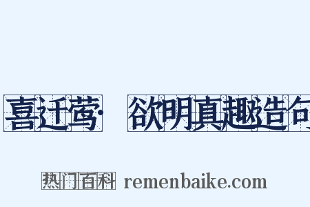 喜迁莺·欲明真趣造句是什么意思的图片